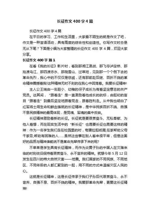 长征作文400字4篇