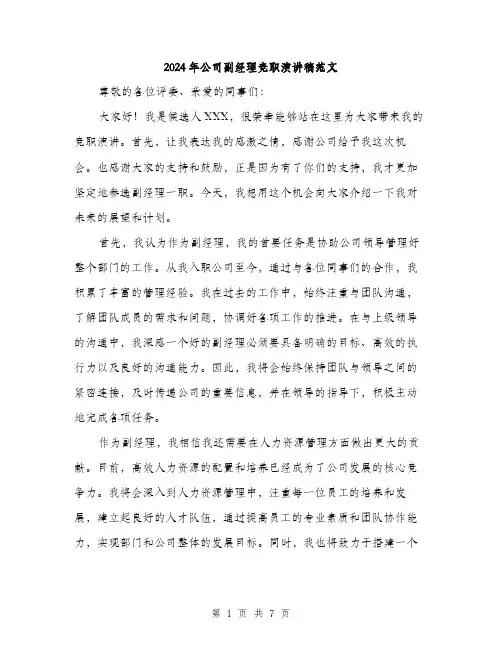 2024年公司副经理竞职演讲稿范文(4篇)