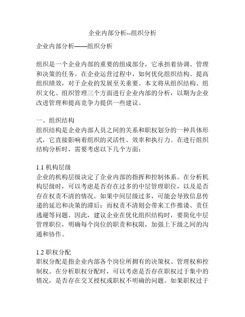 企业内部分析--组织分析