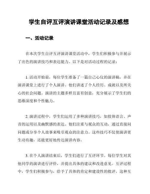 学生自评互评演讲课堂活动记录及感想