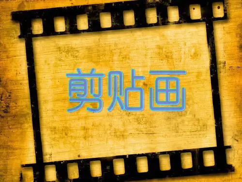 剪贴画制作教学PPT课件