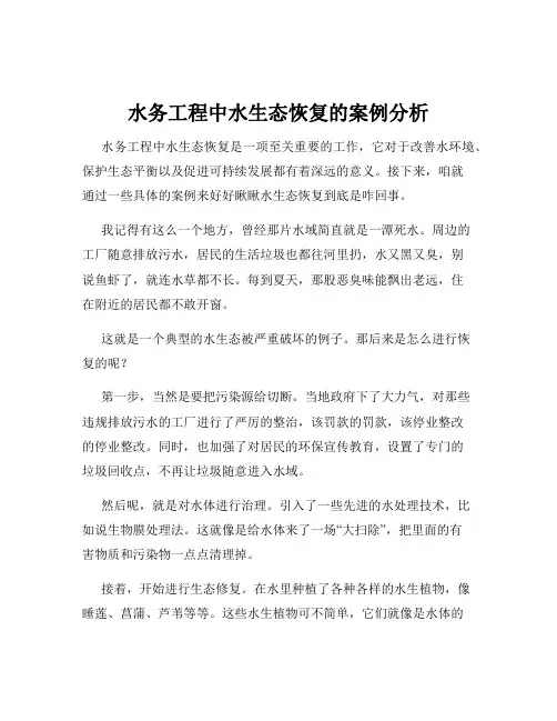 水务工程中水生态恢复的案例分析