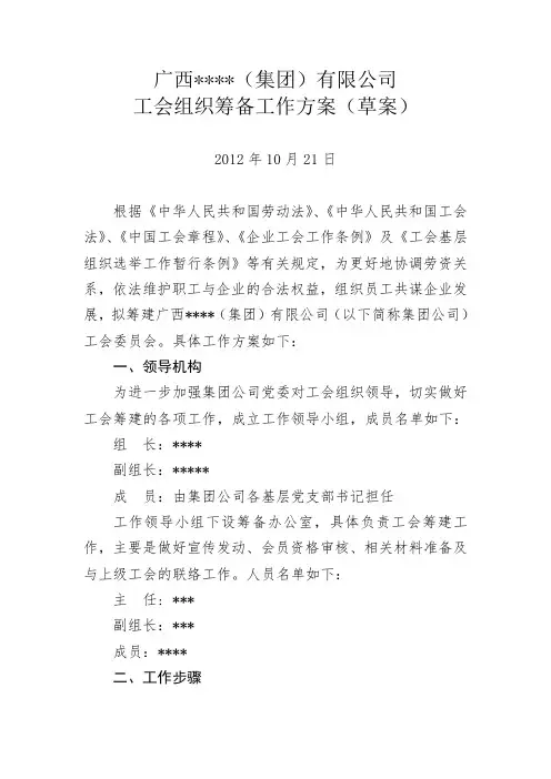集团组建工会组织的筹备工作方案