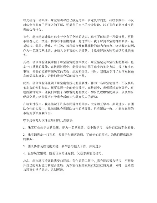 珠宝培训的心得体会范文