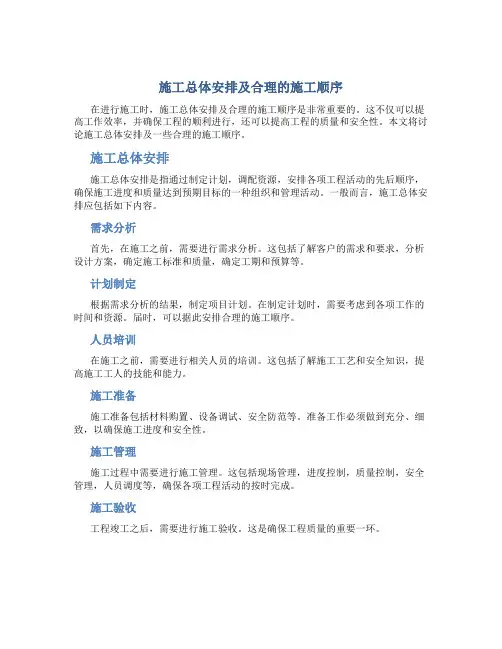 施工总体安排及合理的施工顺序11