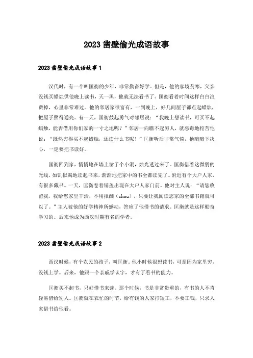 2023凿壁偷光成语故事