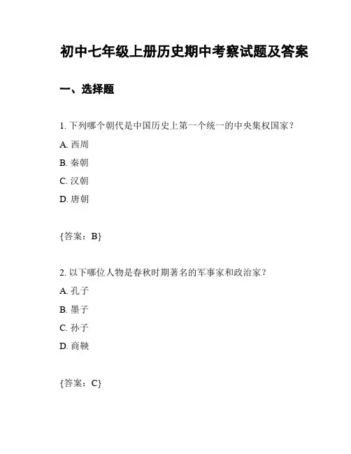 初中七年级上册历史期中考察试题及答案