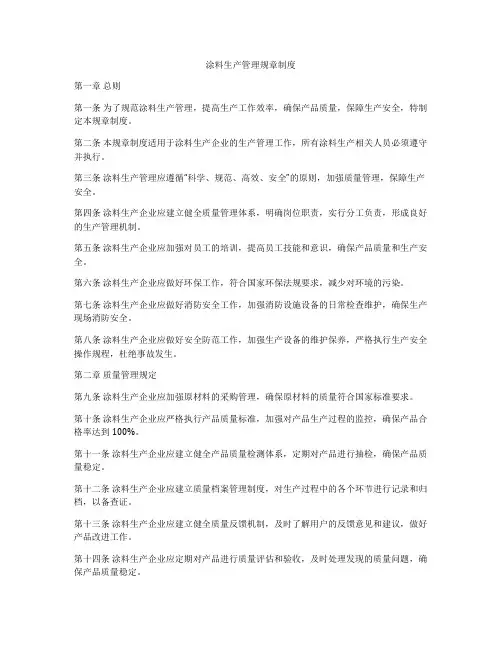 涂料生产管理规章制度