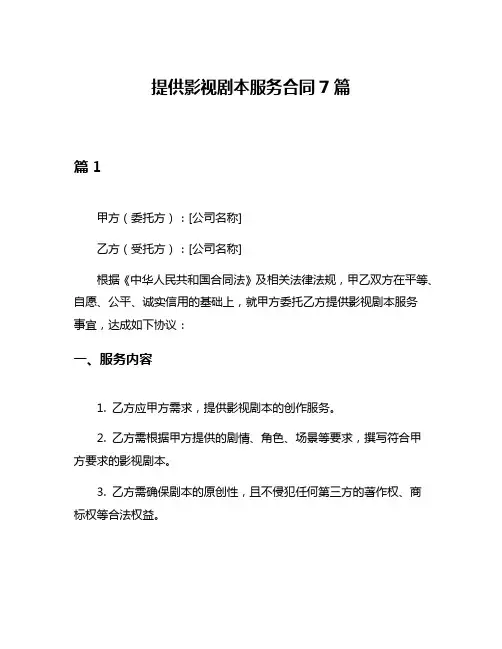 提供影视剧本服务合同7篇