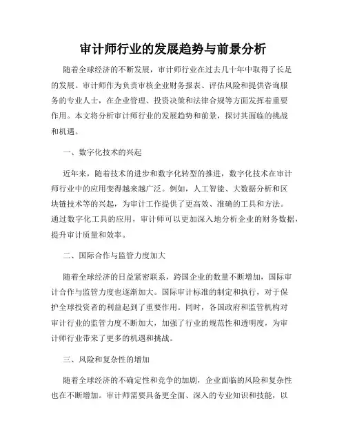 审计师行业的发展趋势与前景分析