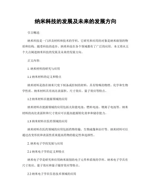 纳米科技的发展及未来的发展方向
