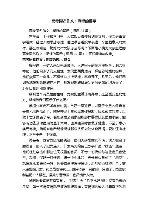 高考同名作文：蝴蝶的警示（通用24篇）