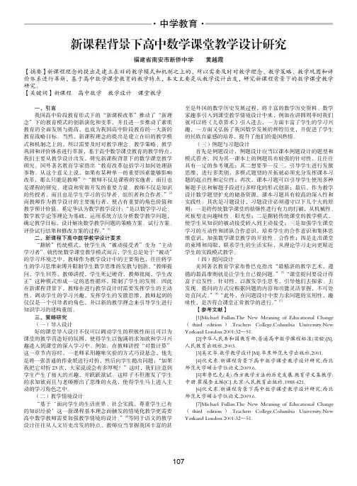 新课程背景下高中数学课堂教学设计研究