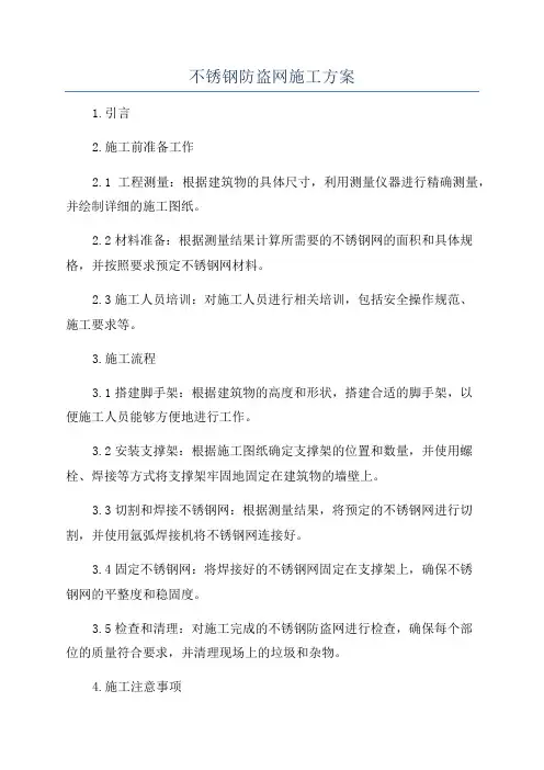 不锈钢防盗网施工方案
