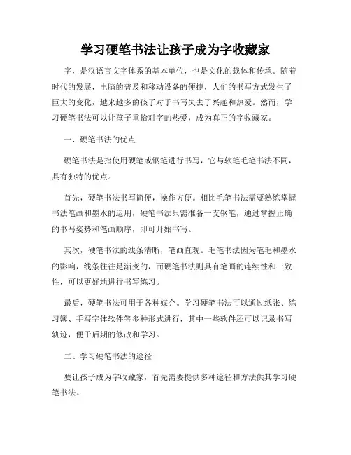 学习硬笔书法让孩子成为字收藏家