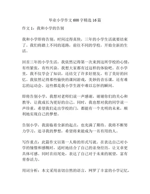 毕业小学作文600字精选16篇