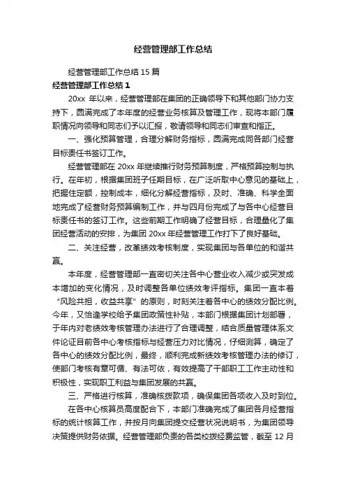 经营管理部工作总结15篇