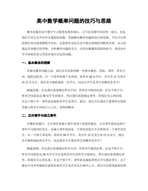 高中数学概率问题的技巧与思路