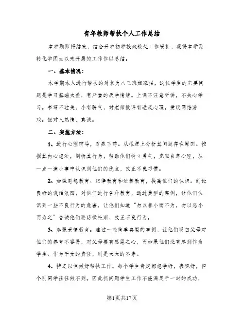 青年教师帮扶个人工作总结(6篇)