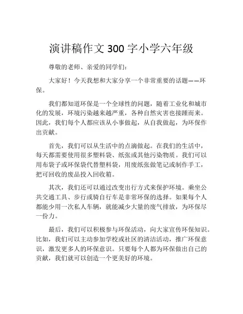 演讲稿作文300字小学六年级