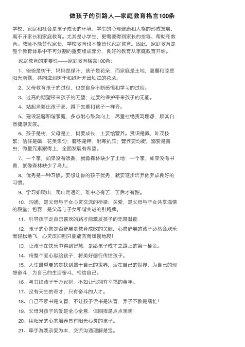 做孩子的引路人—家庭教育格言100条