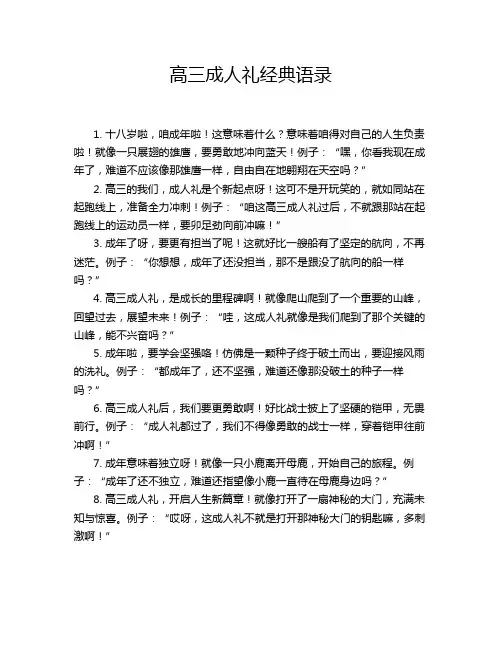 高三成人礼经典语录