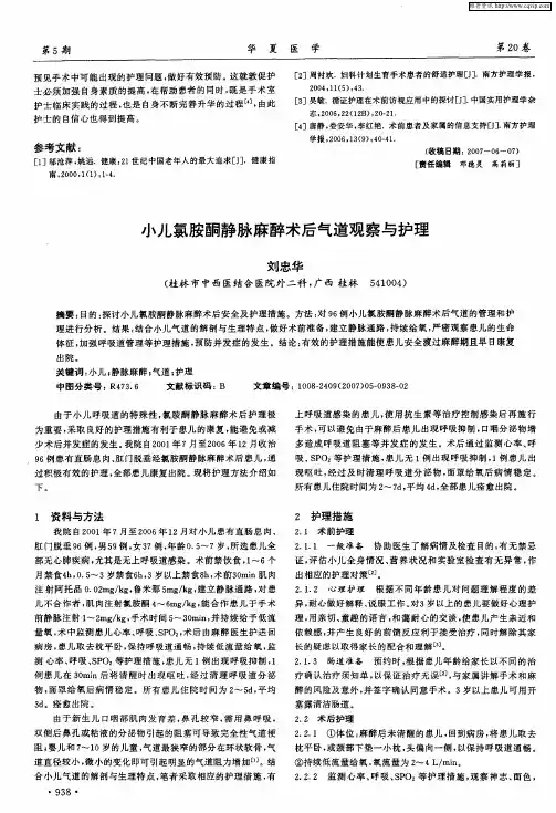 小儿氯胺酮静脉麻醉术后气道观察与护理