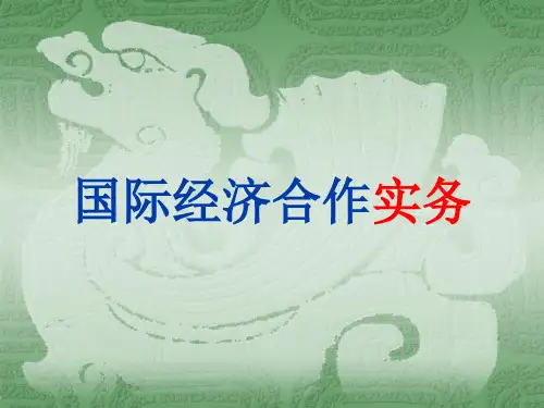 第一章 国际经济合作概述