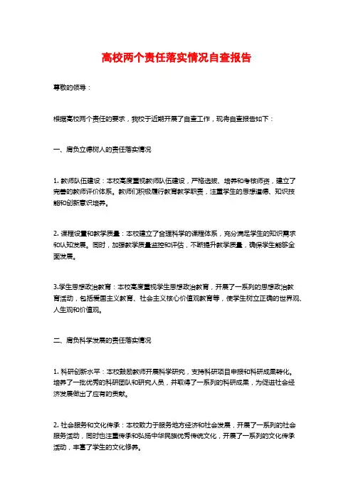 高校两个责任落实情况自查报告