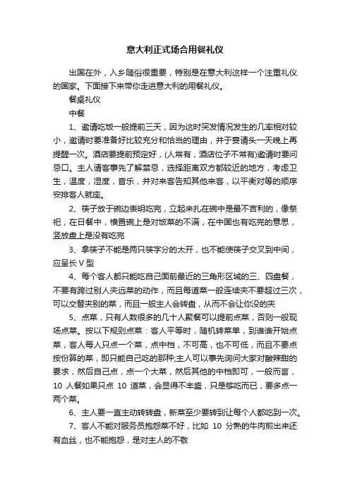 意大利正式场合用餐礼仪