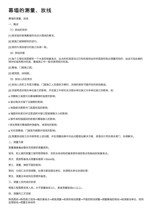 幕墙的测量、放线