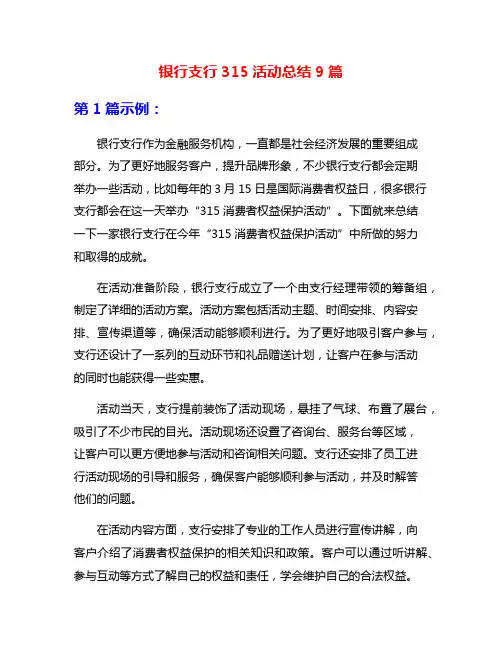 银行支行315活动总结9篇