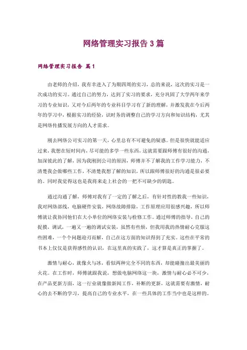 网络管理实习报告3篇