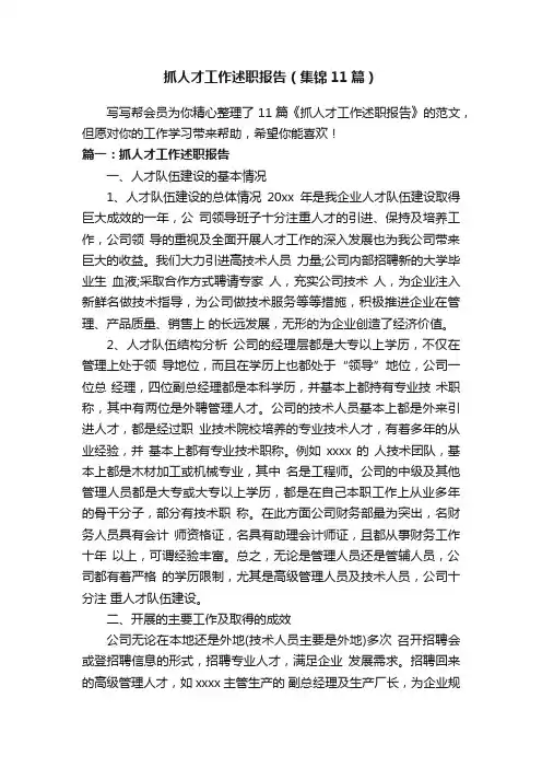 抓人才工作述职报告（集锦11篇）