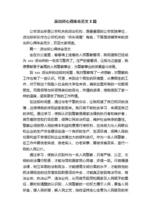 派出所心得体会范文3篇