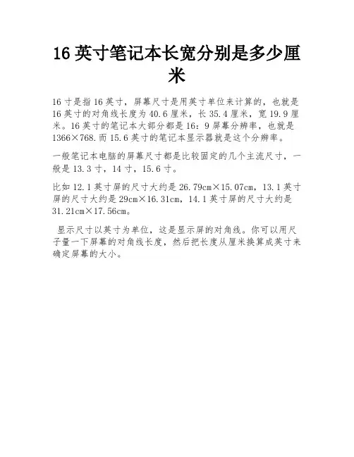 16英寸笔记本长宽分别是多少厘米