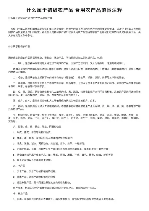 什么属于初级农产品