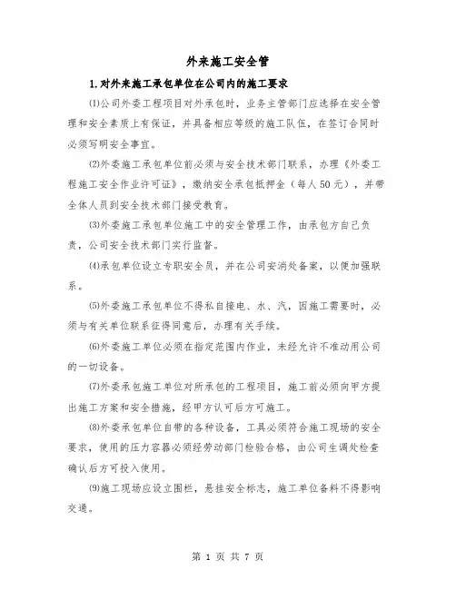 外来施工安全管(三篇)