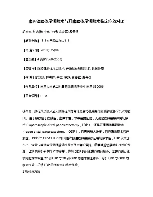 腹腔镜胰体尾切除术与开腹胰体尾切除术临床疗效对比