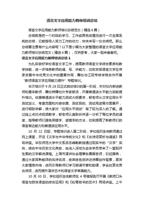 语言文字应用能力教师培训总结范文（精选6篇）