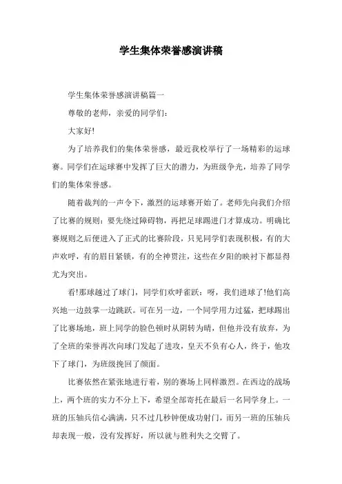 学生集体荣誉感演讲稿.doc