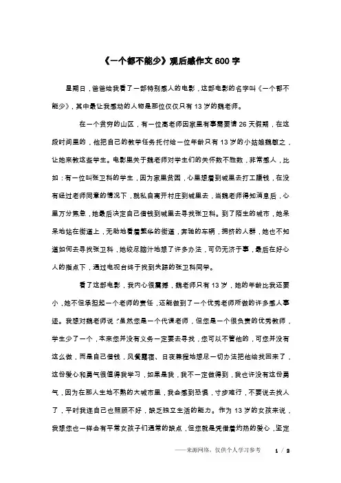 《一个都不能少》观后感作文600字