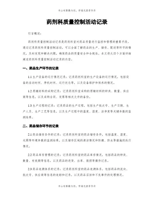 药剂科质量控制活动记录