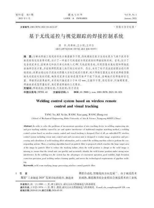 基于无线遥控与视觉跟踪的焊接控制系统