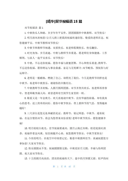 [精华]双节祝福语15篇