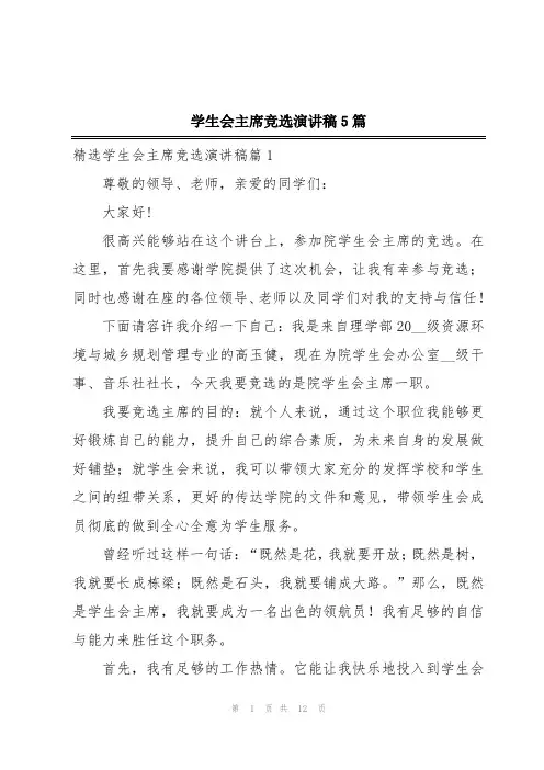 学生会主席竞选演讲稿5篇