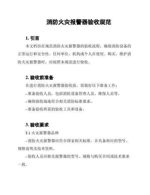 消防火灾报警器验收规范