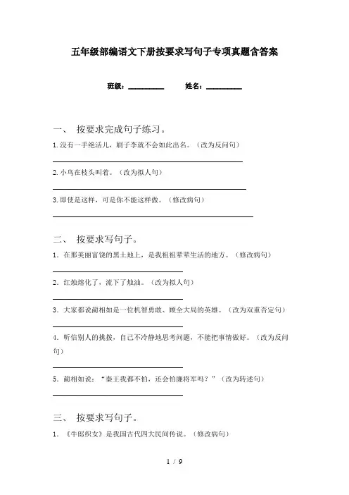 五年级部编语文下册按要求写句子专项真题含答案