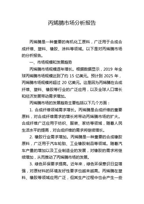 丙烯腈市场分析报告