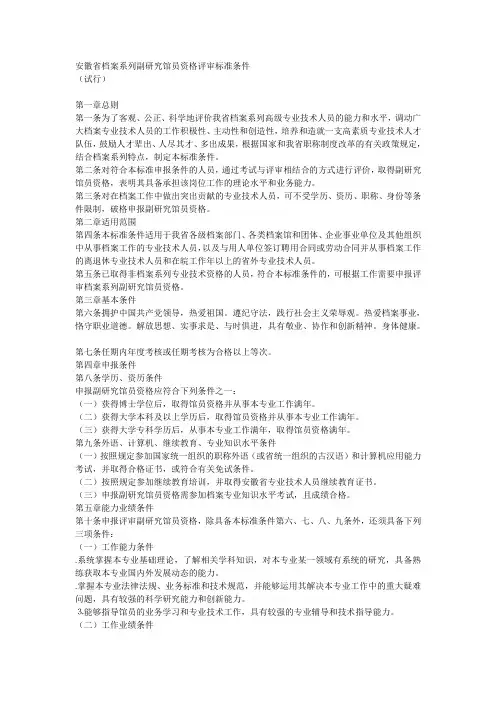 省档案系列副研究馆员资格评审标准条件